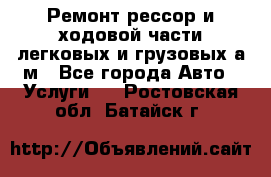 Ремонт рессор и ходовой части легковых и грузовых а/м - Все города Авто » Услуги   . Ростовская обл.,Батайск г.